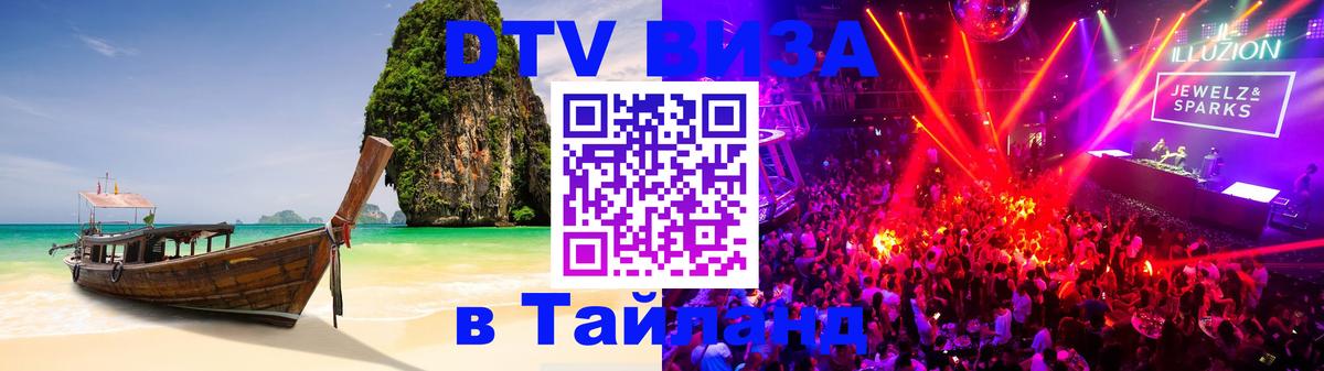 Destination Thailand Visa (DTV виза) Кызыл 