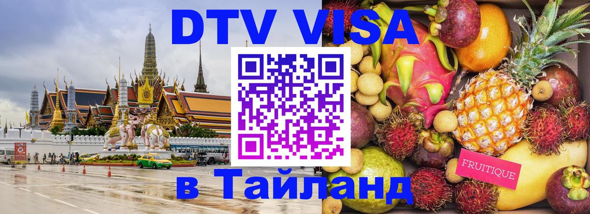 DTV Visa Тайланд купить 